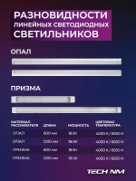 Линейный светильник светодиодный 1200мм, 5штук Tech NM опаловый 36Вт, 6500К, лампа для рассады