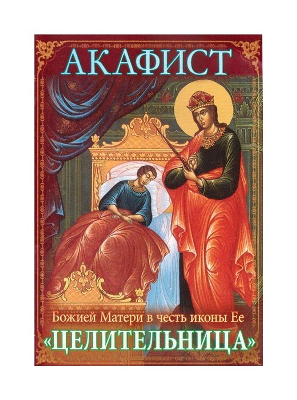 Акафист Божией Матери в честь иконы Ее "Целительница"