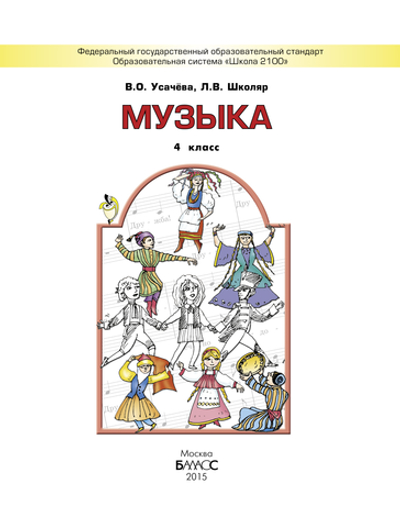 Музыка 4 кл. Учебник