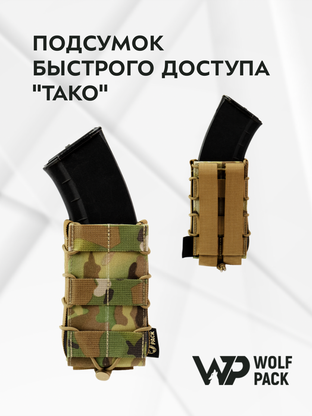 WP - Подсумок быстрого доступа ТАКО - Мультикам