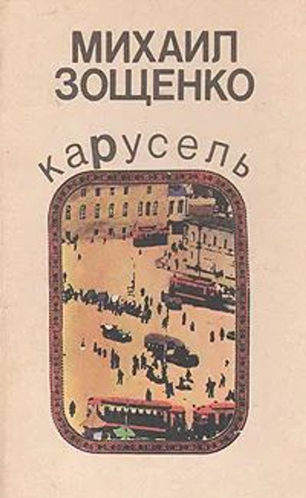 Карусель
