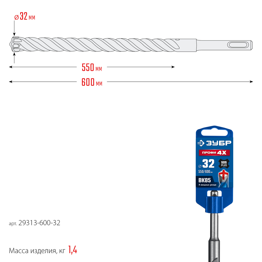 ЗУБР ПРОФИ-4Х 32x600 мм, SDS-plus бур (29313-600-32)