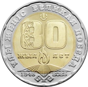 200 тенге 2025 Казахстан «80 лет Великой Победы»