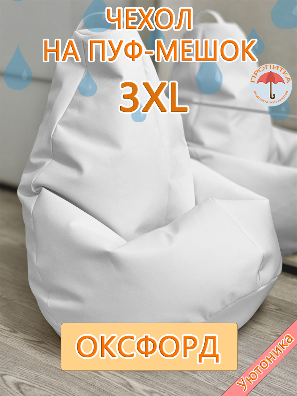 Чехол 3XL для кресла-мешка