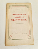 "Экономические воззрения М.В.Ломоносова." Бак И