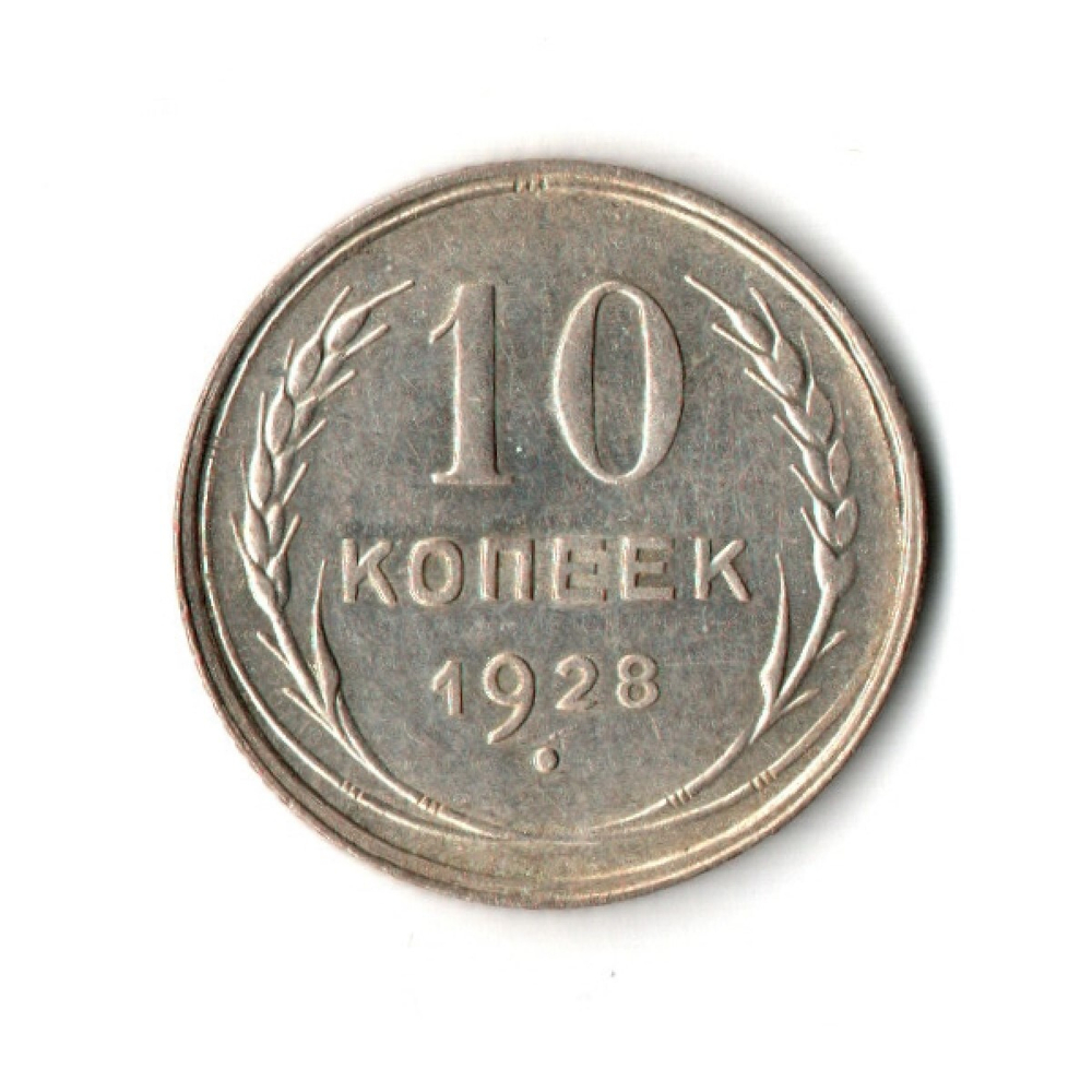 10 копеек 1928 г UNC