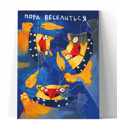 Пора веселиться