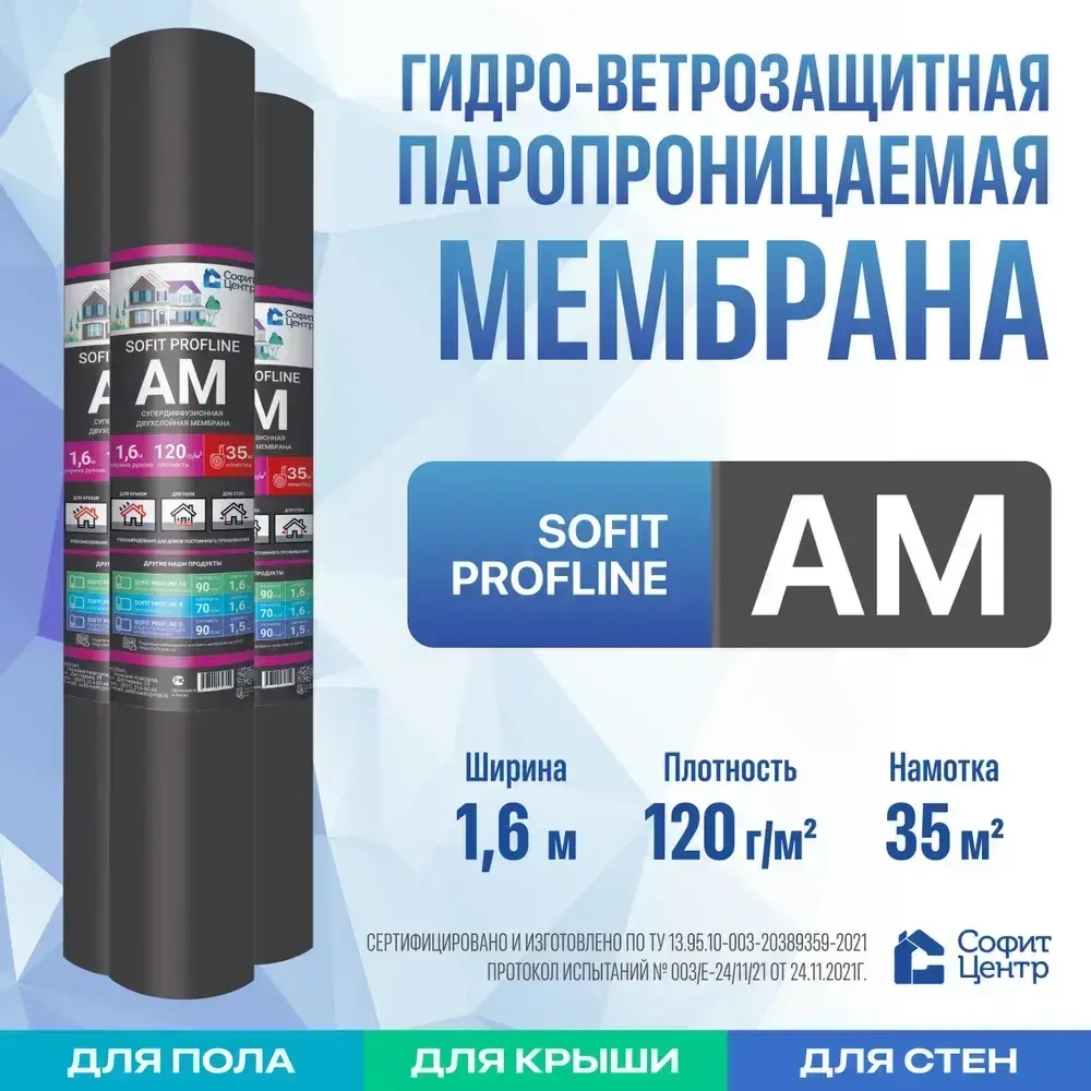 Супердиффузионная мембрана SOFIT PROFLINE AM 35 кв.м паропроницаемая , двухслойная гидро-ветрозащитная мембрана