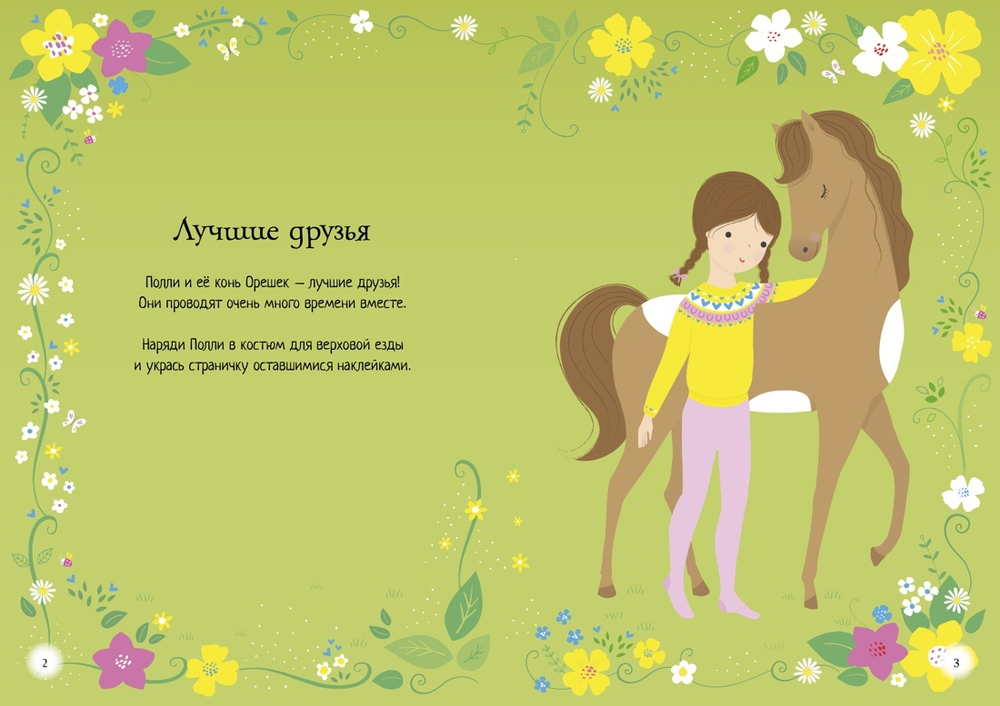 Лошадки (супернаклейки-мини)