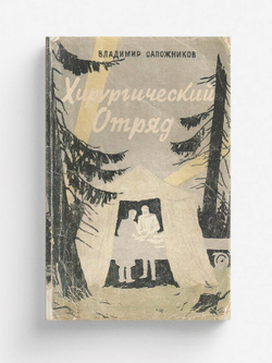 Хирургический отряд | Сапожников Владимир Иванович