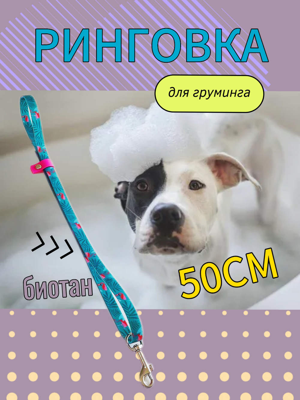 Ринговка груминга из биотана , ширина 15 мм, длина 50 см., зебра