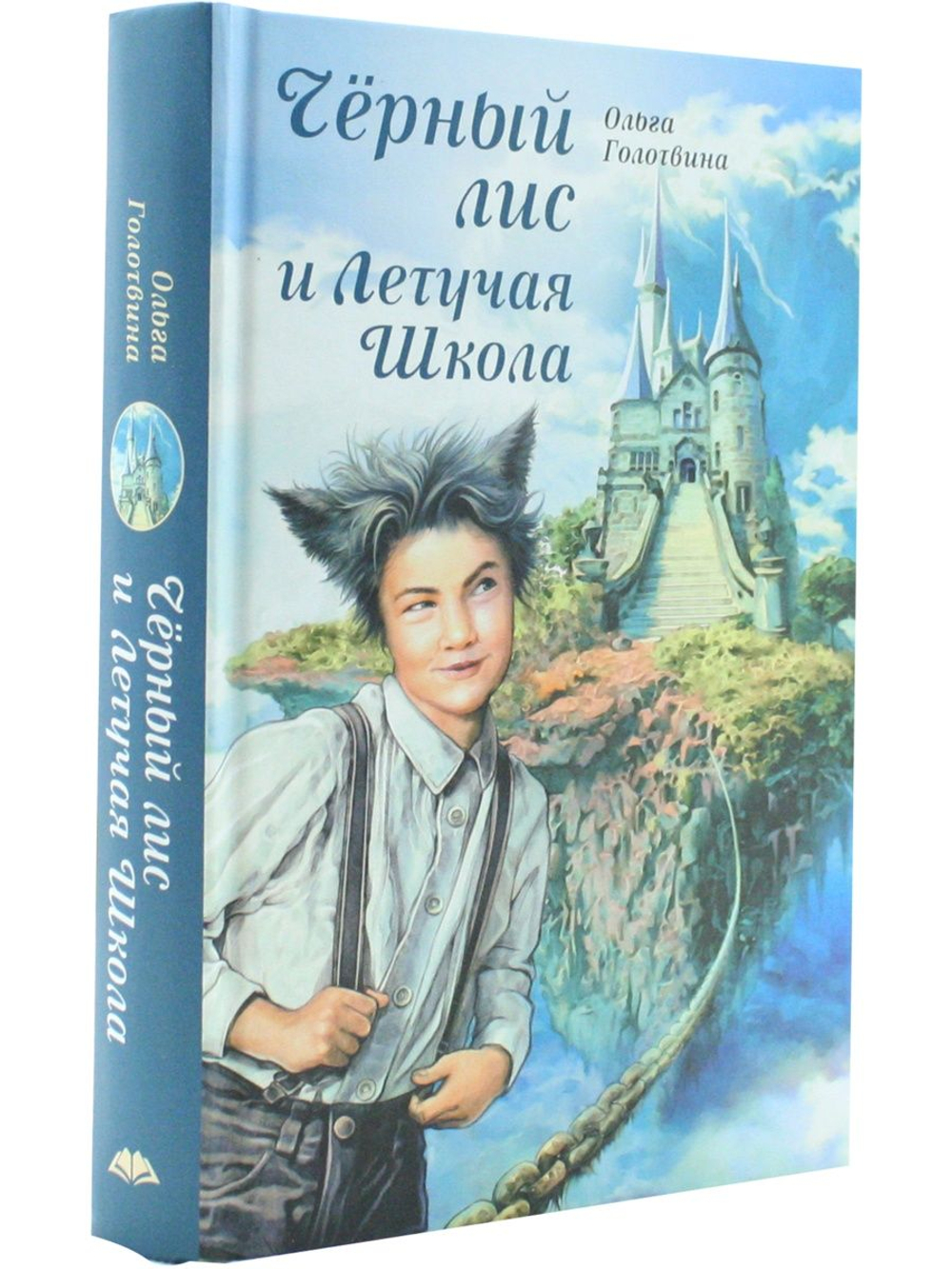Чёрный лис и Летучая школа