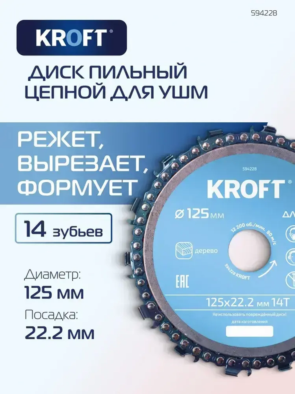Диск пильный цепной для УШМ 125 мм KROFT