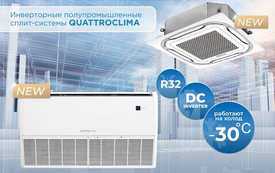 Новые инверторные полупромышленные сплит-системы QUATTROCLIMA с низкотемпературной доработкой (-30°)