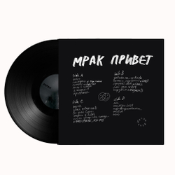 Mirèle - 'Мрак привет' (двойной 12" винил) черный