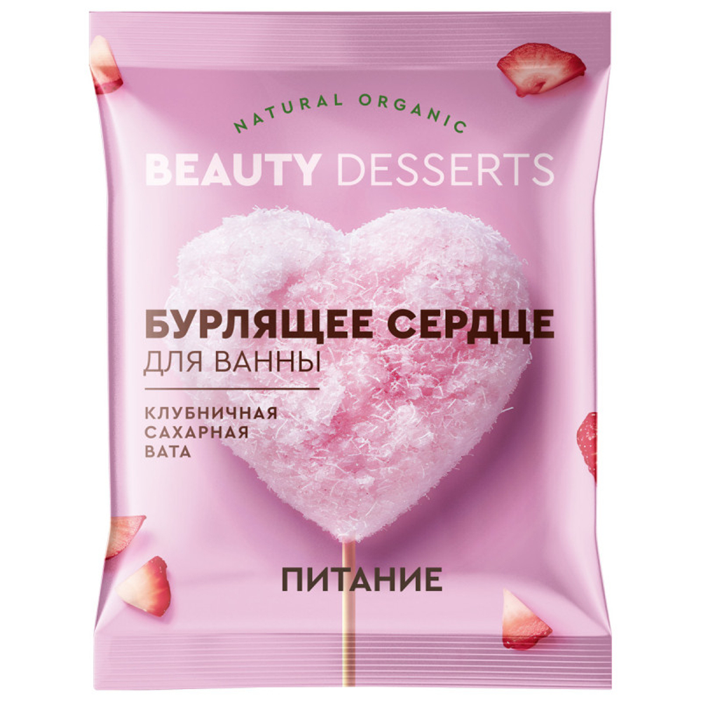 Бомбочка-сердце д/ванн Клубничная сахарная вата 100г