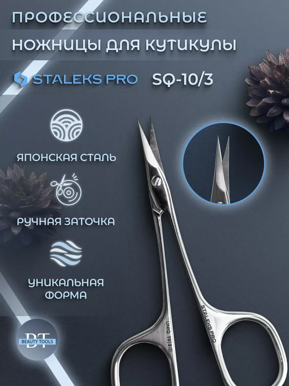 Ножницы профессиональные для кутикулы SQ-10/3
