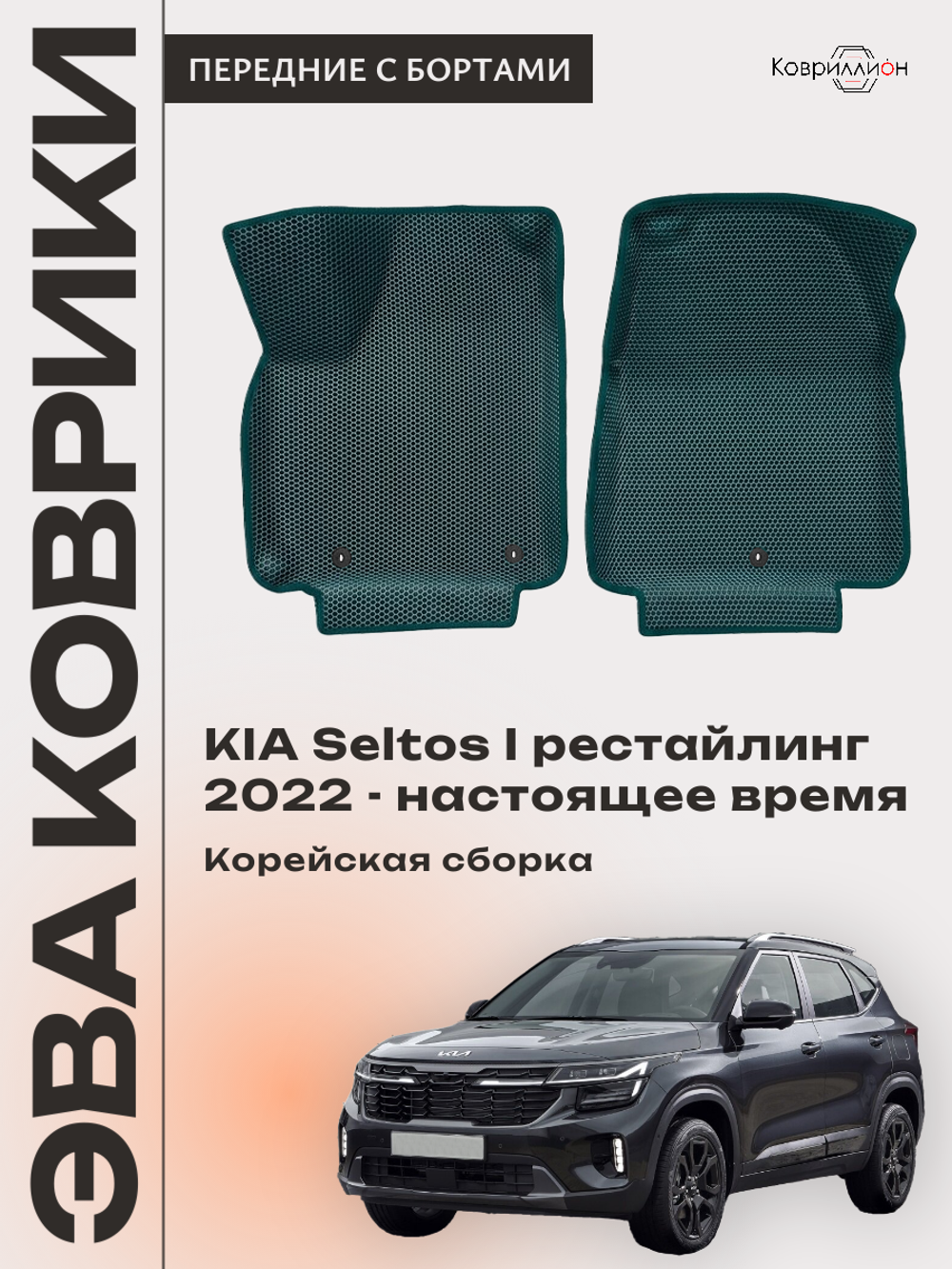 Передние автомобильные коврики ЭВА с бортами для KIA Seltos I рестайлинг (22-н.в.) Корейская сборка