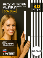 Панели самоклеящиеся для стен, деревянные рейки, 3см, Белый лак