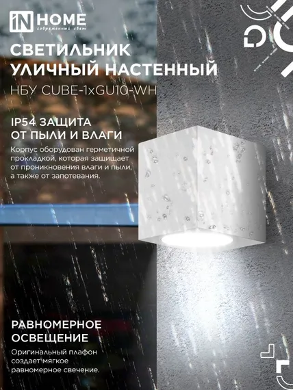 Светильник уличный настенный односторонний НБУ CUBE-1хGU10-WH алюминиевый белый IP54 IN HOME