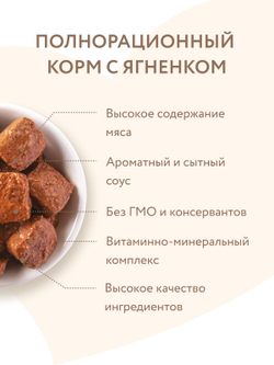 Влажный корм Мнямс На каждый день Кусочки в соусе с ягненком для собак «КРАСИВАЯ ШЕРСТЬ» 400 г