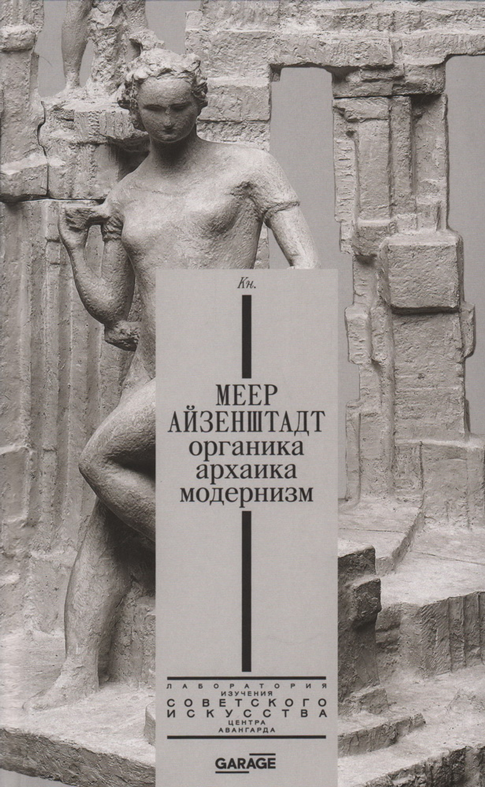 Меер Айзенштадт. Органика, архаика, модернизм