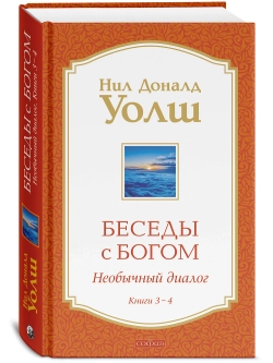 Беседы с Богом Книги 1-4: Беседы с Богом: Необычный Диалог