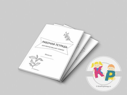 Рабочая тетрадь для творчества и арт-терапии