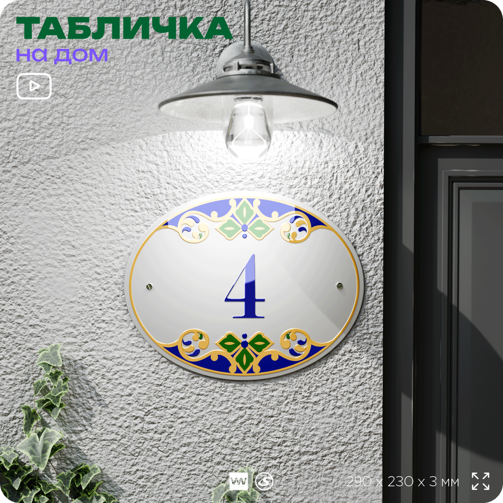 Адресная табличка с номером дома 4, на фасад и забор, на дверь, овальная в средиземноморском стиле, 29х23 см, Айдентика Технолоджи