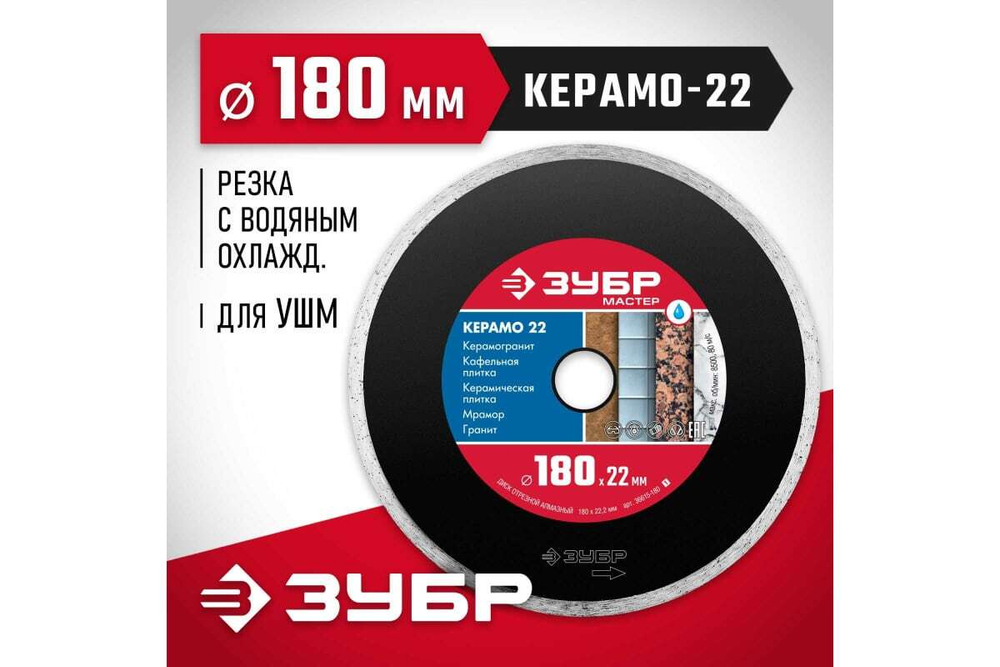 Алмазный отрезной сплошной диск ЗУБР КЕРАМО-22 180 мм, по керамической плитке 36615-180_z01