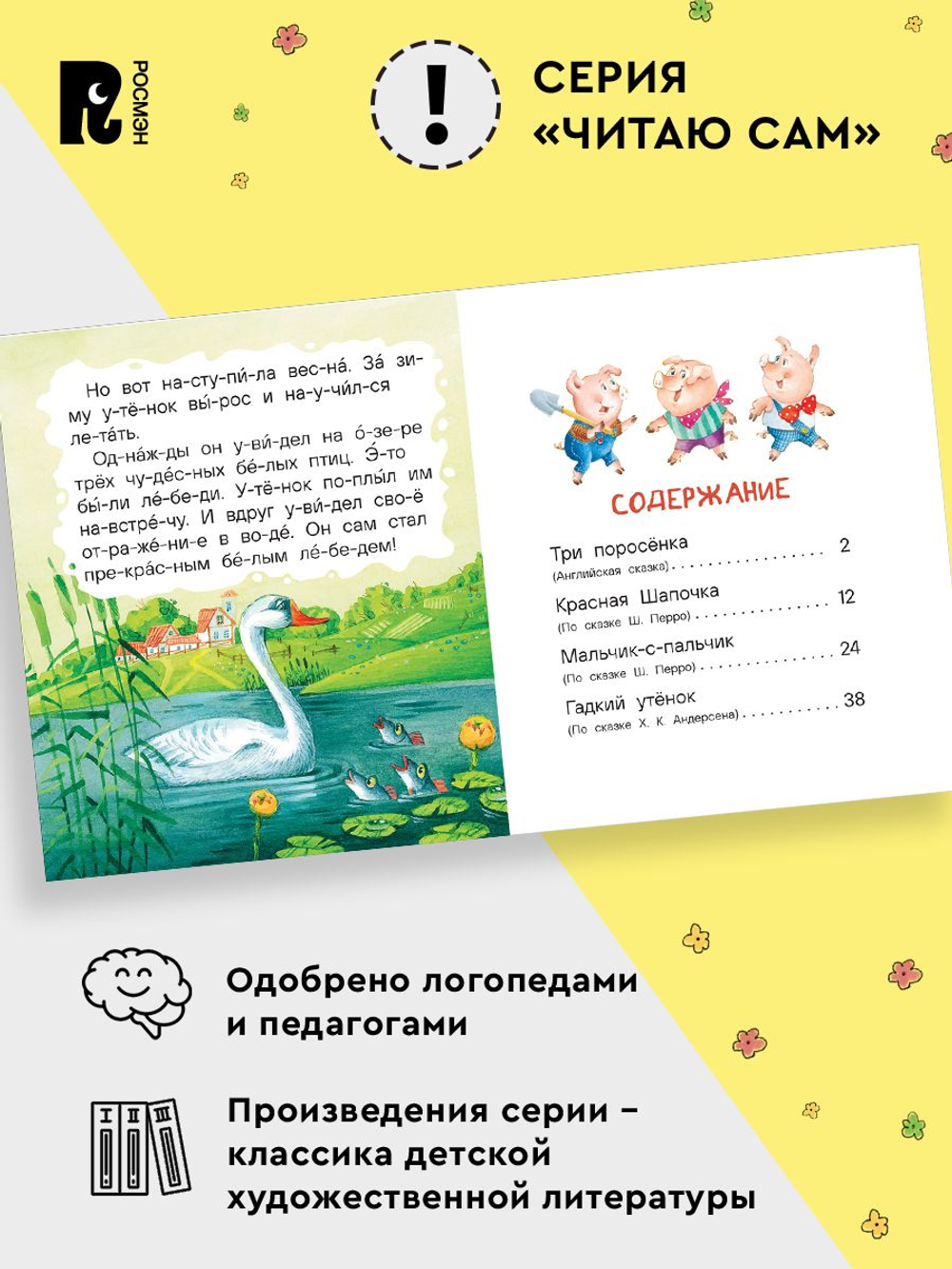 Маленькие сказки для первого чтения (по слогам)