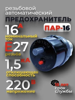 Предохранитель резьбовой автоматический 16А, Пар-16, цоколь Е27, Стандарт
