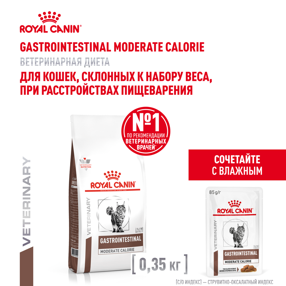 Royal Canin Gastrointestinal Moderate Calorie GIM 35 Feline Корм сухой для кошек 350 г