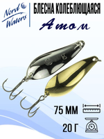 Блесна для рыбалки колеблющаяся Nord Waters Атом