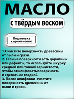 Масло с твёрдым воском для дерева «Палисандр»