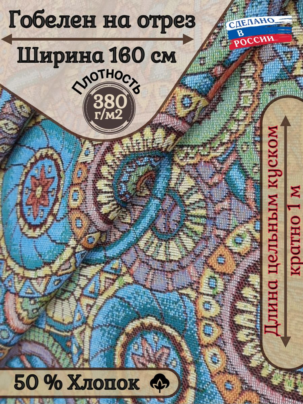 Мебельная ткань гобелен Галактика ( 160 см)