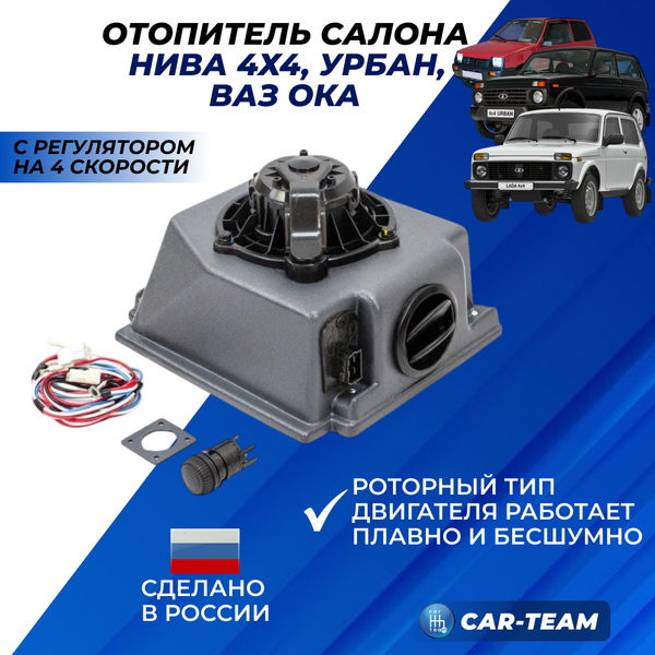 Отопитель (печка) Лада Нива 4х4, Нива Урбан, Ока ВАЗ 2111 (4 скорости)