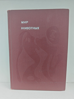 Мир животных. Рассказы о зверях крылатых, бронированных, ластоногих, трубкозубых, зайцеобразных, китообразных и человекообразных...