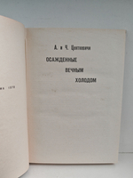 Осажденные вечным холодом