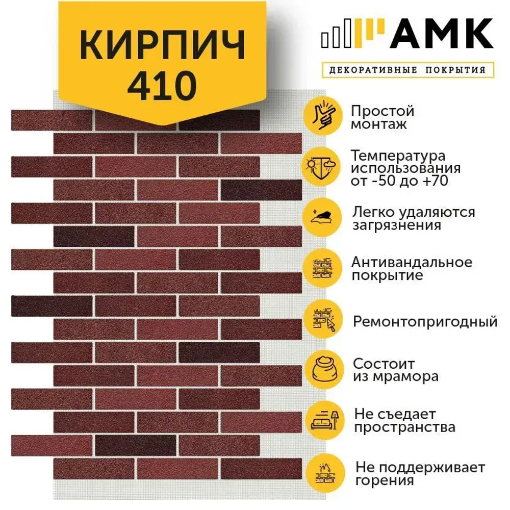 Декоративные покрытия АМК Кирпич