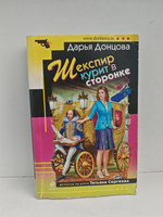 Шекспир курит в сторонке