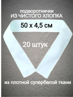 Подворотнички подшива армейская