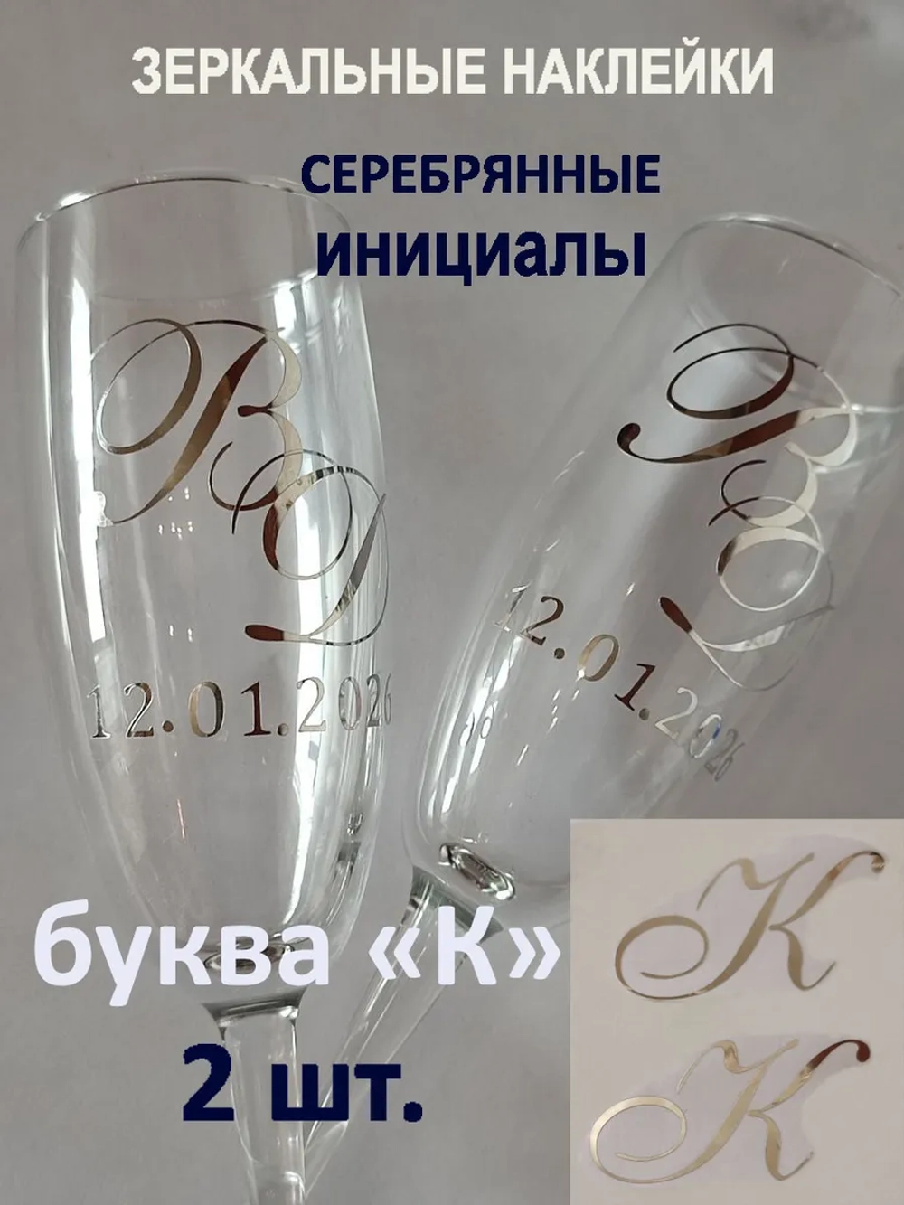 Наклейки свадебные буквы на бокалы инициалы "К"