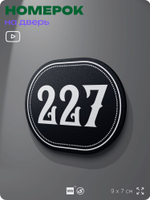 Номерок на дверь квартиры 227, для кабинета, офиса, шильдик 9 х 7 см, черный, Айдентика Технолоджи