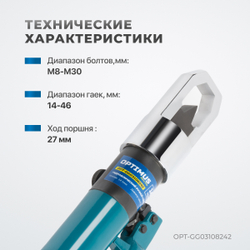 OPT-GG03108242 Ручной гайколом гидравлический, 14 т, M8-M24