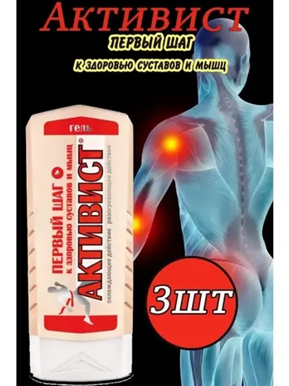Активист гель мазь для суставов от боли 250мл *3шт