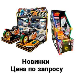 Новинки. Цена по запросу