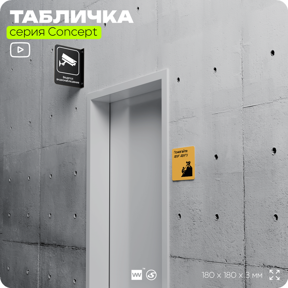 Табличка Помогайте друг другу, на дверь и стену, информационная и навигационная, серия CONCEPT, 18х18 см, пластиковая, Айдентика Технолоджи