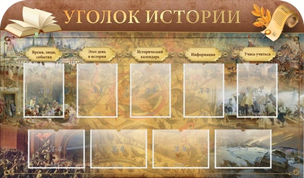 Стенд "Уголок истории"