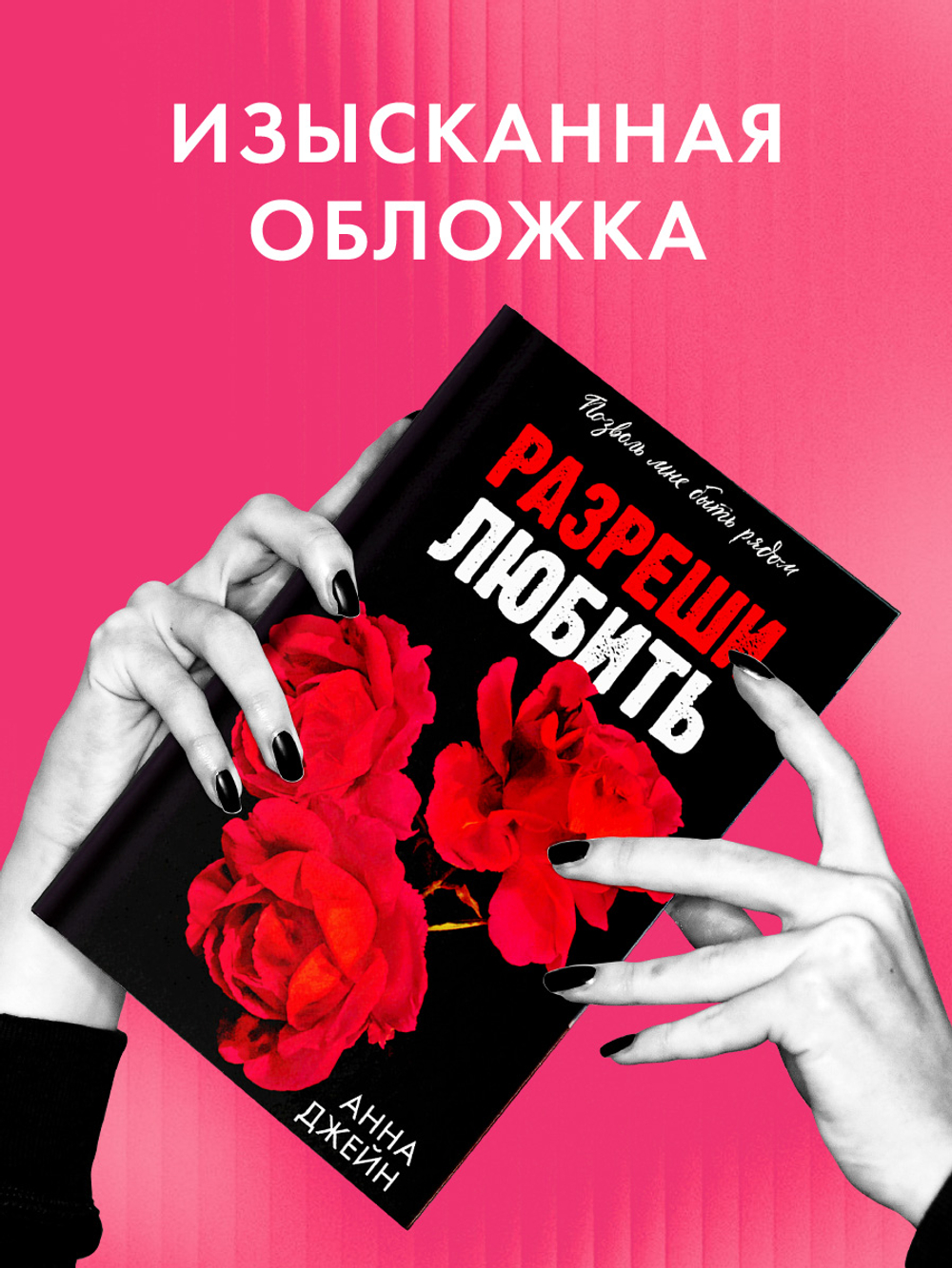 Разреши любить. Позволь мне быть рядом